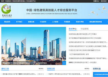 中国绿色建筑高技能人才综合服务平台
