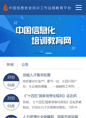  中国信息协会培训工作远程教育平台